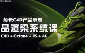 船长2025产品渲染系统课C4D+OC【画质高清有大部分素材】