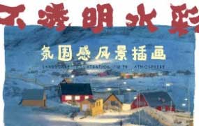 冷风水彩课合集【画质不错】