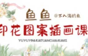 鱼鱼印花图案插画课2025【画质高清有大部分课件笔刷】