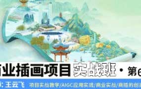 王云飞商业插画项目进阶班第6期2024【画质高清有素材】