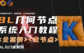 琅泽教育Blender几何节点系统入门2025年结课【画质高清有素材】