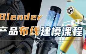 琅泽教育Blender产品布线建模2024【画质高清有素材】
