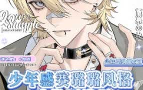 煜煜少年感赛璐璐风格头像团练课2025【画质高清有课件笔刷】