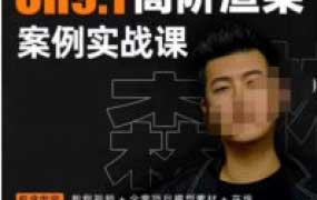 森林君CR9.1高阶渲染案例实战课【画质高清有素材】