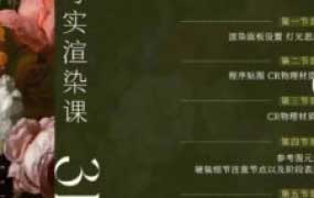 江岸篝火Corona12终极小灶写实渲染2024【画质不错有部分课件】