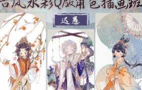 迟愚古风水彩Q版角色插画班2024【画质高清只有视频】