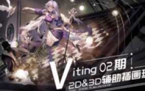 Viting2D&3D辅助插画班第2期2025结课【画质不错只有视频】