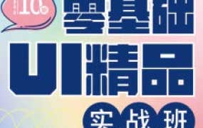酸梅干超人零基础UI精品实战班第10期2024【画质高清只有视频】