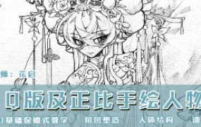 花启Q版及正比手绘人物第1期2025【画质高清有课件】