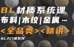 琅泽教育Blender材质调节系统课2024【画质高清有素材】