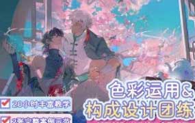 溯野洵色彩运用构成设计团练2025【画质高清有课件笔刷】