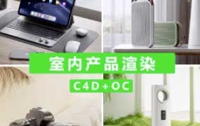 小七C4D+OC室内产品渲染第1期【画质高清有素材】