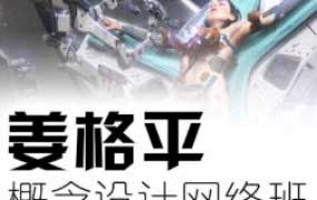 姜格平科幻概念设计第1期【画质高清只有视频】