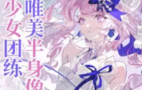 薇薇来迟唯美半身像少女团练2025【画质高清有课件笔刷】