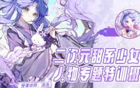 汤汤suger第4期2025二次元甜系少女人物专题特训班【画质高清有课件笔刷】