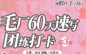 DM袋喵速写团练第3期2025【画质高清有课件】