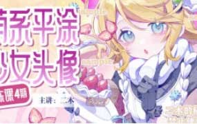 二木萌系平涂少女头像团练第4期2025【画质高清有课件】