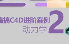 搞搞C4D进阶案例第2季+第1季2024【画质高清有素材】