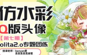 banyan君第七期仿水彩头像Lolita2.0专题2025年【画质还可以只有视频】