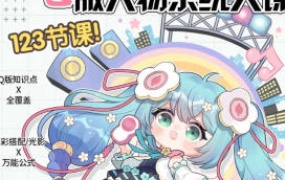 喵小玉Q版人物系统大课2024年12月结课【画质不错只有视频】