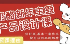 奶酪新年主题产品设计课2025年7月结课【画质还行有笔刷】