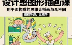 鲸字号三鹿子设计感图形插画课2024【画质高清只有视频】