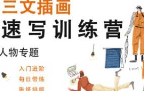 三文速写训练营人物专题2024【画质不错只有视频】