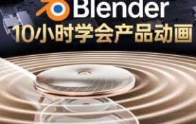 陈_辰辰blender中文中字产品动画2025年结课【画质高清有素材】