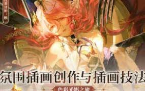 薄片小鹅氛围插画创作与插画技法色彩光影之旅第1期2025【画质高清有课件笔刷】