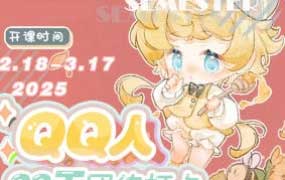 狸花社QQ人28天团练打卡第6期2025【画质高清只有视频】