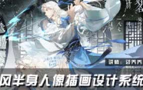 过乔乔乔米线古风半身人像插画设计系统课2025【画质高清有课件和笔刷】