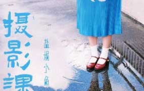 盐焗小鱼摄影课第一期2025年【画质不错只有视频】