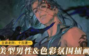 十古渡一美型男性角色插画2025【画质高清有课件笔刷】