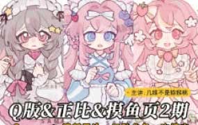 几维不是猕猴桃Q版&萌系正比&摸鱼页第2期2025【画质高清有课件笔刷】