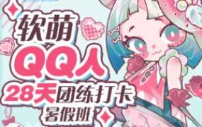狸花社软萌QQ人28天团练打卡暑假班零基础Q版课【画质高清只有视频】