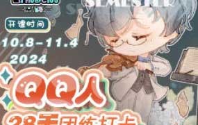 狸花社QQ人28天团练打卡第5期2024【画质高清只有视频】