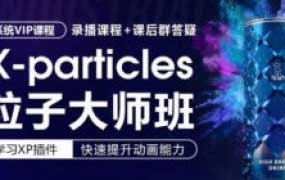 X-particles粒子大师班【画质高清有素材】