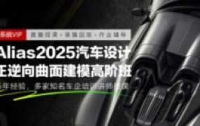 Alias2025汽车正逆向高阶曲面建模班+2024汽车曲面建模班【画质高清无配套素材】