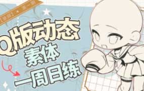 banyan君Q版动态素体周练第1期2025【画质不错有课件】