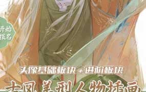 李富贵古风美型人物第6期基础+进阶2025【画质高清有笔刷】