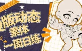 banyan君Q版动态跟练第3期2024年12月【画质不错只有视频】