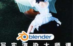 Blender写实渲染大师课2025NINESTEAK_【画质高清只有视频】