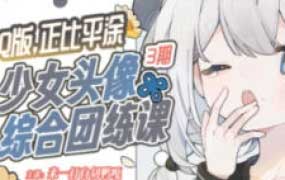 来一打白切鸭第3期Q版正比平涂少女头像综合团练2025【画质高清有课件】