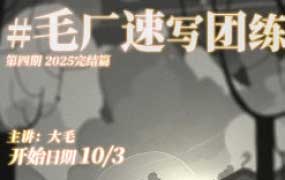 DM袋喵速写团练第4期2025【画质高清有课件】