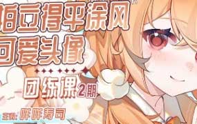 咩咩寿司拍立得平涂头像团练课第2期2025【画质高清有课件图片】