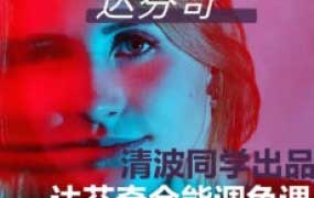 【缺课】清波同学0基础到进阶达芬奇调色系统课2024【画质高清有素材】