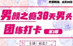 塔集社男颜之瘾男头团练课2025【画质高清有课件】