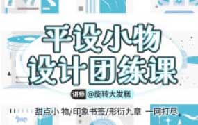 旋转大发糕平设小物设计团练课2025年11月【画质高清只有视频】