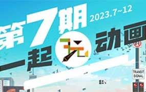 一起玩动画第7期A班+B班【画质高清只有视频】