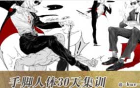 Bue手脚人体30天集训班【画质不错有课件】